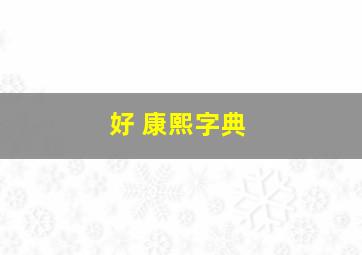 好 康熙字典